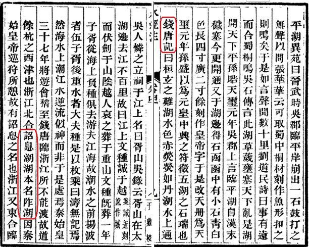 钱塘,钱唐记,刘道真,水经注,明圣湖 钱塘,钱唐记,刘道真,水经注,明圣湖