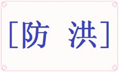 良渚,良渚水利,良渚先民,良渚古城,水利系统 良渚,良渚水利,良渚先民,良渚古城,水利系统