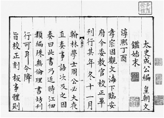 图1-1 《皇朝文鉴》新安郡斋刻本上吕祖谦从子吕乔年撰书的.jpg 图1-1 《皇朝文鉴》新安郡斋刻本上吕祖谦从子吕乔年撰书的.jpg