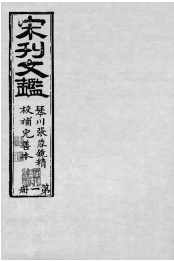 图1-2 《皇朝文鉴》新安郡斋刻.jpg 图1-2 《皇朝文鉴》新安郡斋刻.jpg