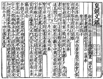 图1-4 《皇朝文鉴》南宋麻沙刘将仕宅刻本。北京大学藏.jpg 图1-4 《皇朝文鉴》南宋麻沙刘将仕宅刻本。北京大学藏.jpg