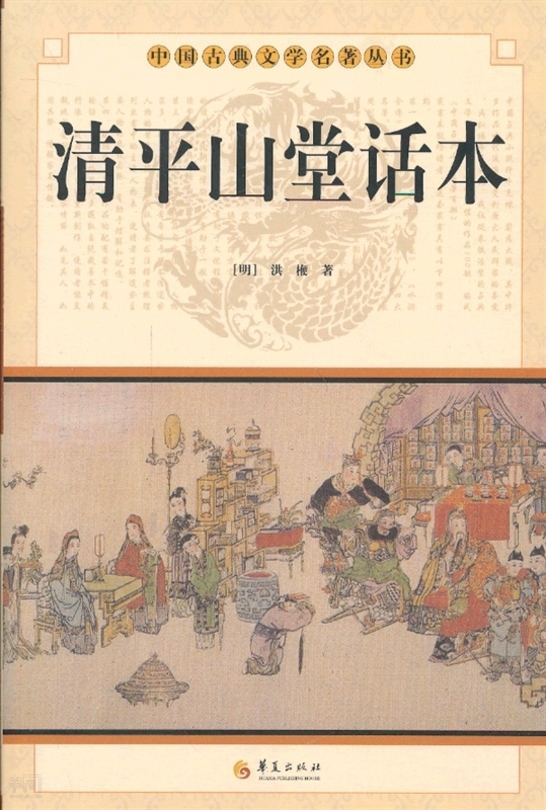 《清平山堂话本》.jpg 《清平山堂话本》.jpg