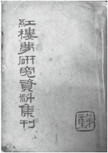 藏书之一《红楼梦研究资料集刊》.jpg 藏书之一《红楼梦研究资料集刊》.jpg