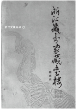 《浙江藏书家藏书楼》.jpg 《浙江藏书家藏书楼》.jpg