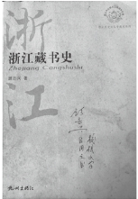 《浙江藏书史》.jpg 《浙江藏书史》.jpg