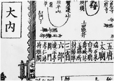 《咸淳临安志•京城图》中的三省(北京图书馆2006年“中华再造善本”影印南宋咸淳刻本,方框为笔者所加).jpg 《咸淳临安志•京城图》中的三省(北京图书馆2006年“中华再造善本”影印南宋咸淳刻本,方框为笔者所加).jpg