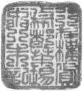 “行在榷货务都茶场中门朱记”印(屠燕治:《南宋“行在榷货务都茶场”铜印考》,《中国钱币》2007年第3期).jpg “行在榷货务都茶场中门朱记”印(屠燕治:《南宋“行在榷货务都茶场”铜印考》,《中国钱币》2007年第3期).jpg