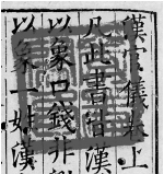 《汉官仪》卷首重叠的两方印章.jpg 《汉官仪》卷首重叠的两方印章.jpg