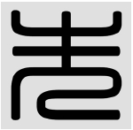“先”的汉印篆体.jpg “先”的汉印篆体.jpg