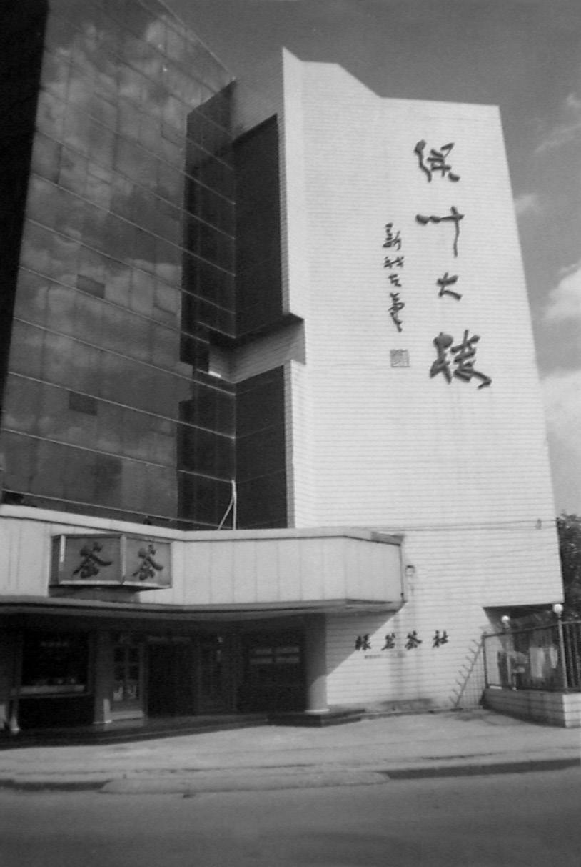 20 世纪 90 年代茶厂办公大楼.jpg 20 世纪 90 年代茶厂办公大楼.jpg