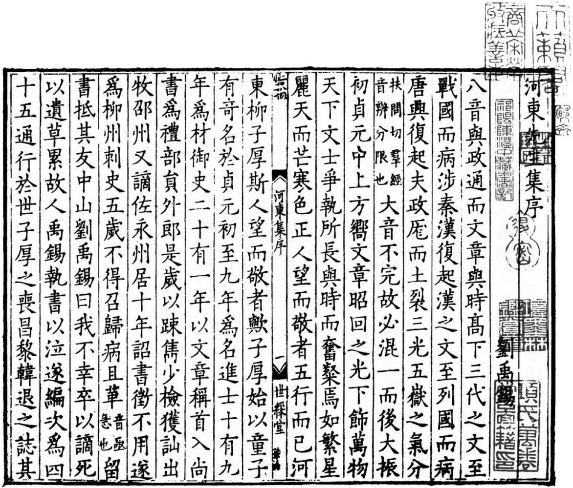 廖莹中世綵堂刻本《河东先生集》序.jpg 廖莹中世綵堂刻本《河东先生集》序.jpg