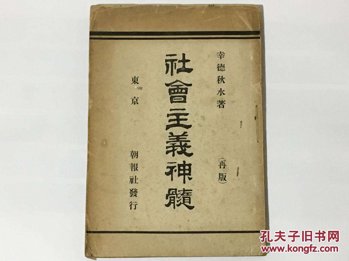 《社会主义神髓》.jpg 《社会主义神髓》.jpg