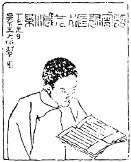 袁克文“皕宋书藏主人廿九.jpg 袁克文“皕宋书藏主人廿九.jpg