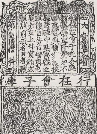 南宋会子钞版拓本.jpg 南宋会子钞版拓本.jpg