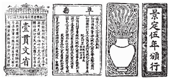 东至钞版面文版、准敕版、花瓶版、颁行版印样(从左至右)(安徽省钱币学会主编:《东至关子钞版暨两宋纸币》,黄山书社2005年版).jpg 东至钞版面文版、准敕版、花瓶版、颁行版印样(从左至右)(安徽省钱币学会主编:《东至关子钞版暨两宋纸币》,黄山书社2005年版).jpg