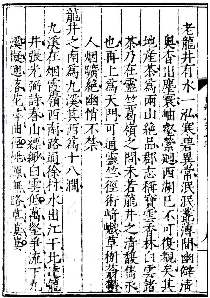 《西湖游览志》(明嘉靖初刻初印本)首次隆重推介“龙井茶”.jpg 《西湖游览志》(明嘉靖初刻初印本)首次隆重推介“龙井茶”.jpg