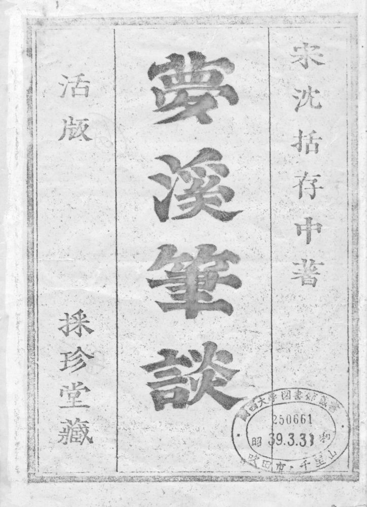 日本採珍堂木活字排印本《梦溪笔谈》书影.jpg 日本採珍堂木活字排印本《梦溪笔谈》书影.jpg
