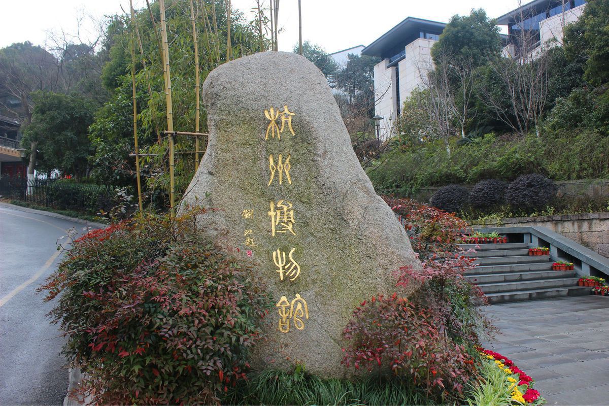 杭州博物馆1.jpg 杭州博物馆1.jpg