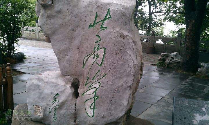 毛主席题字:北高峰.jpg 毛主席题字:北高峰.jpg