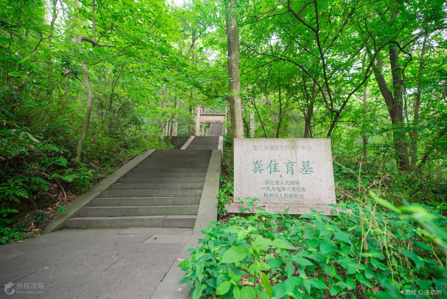 龚佳育墓.jpg 龚佳育墓.jpg