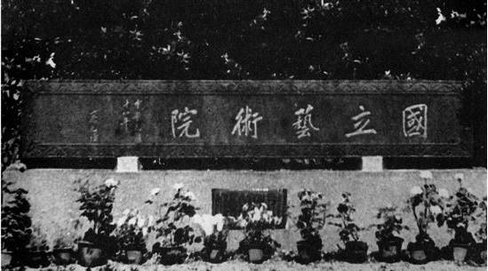 杭州国立艺术院校园内.jpg 杭州国立艺术院校园内.jpg