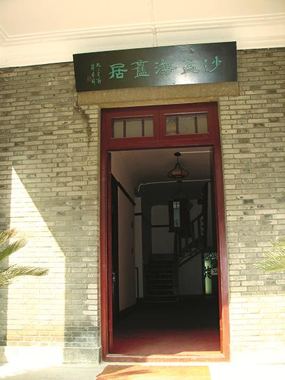 沙孟海旧居.jpg 沙孟海旧居.jpg