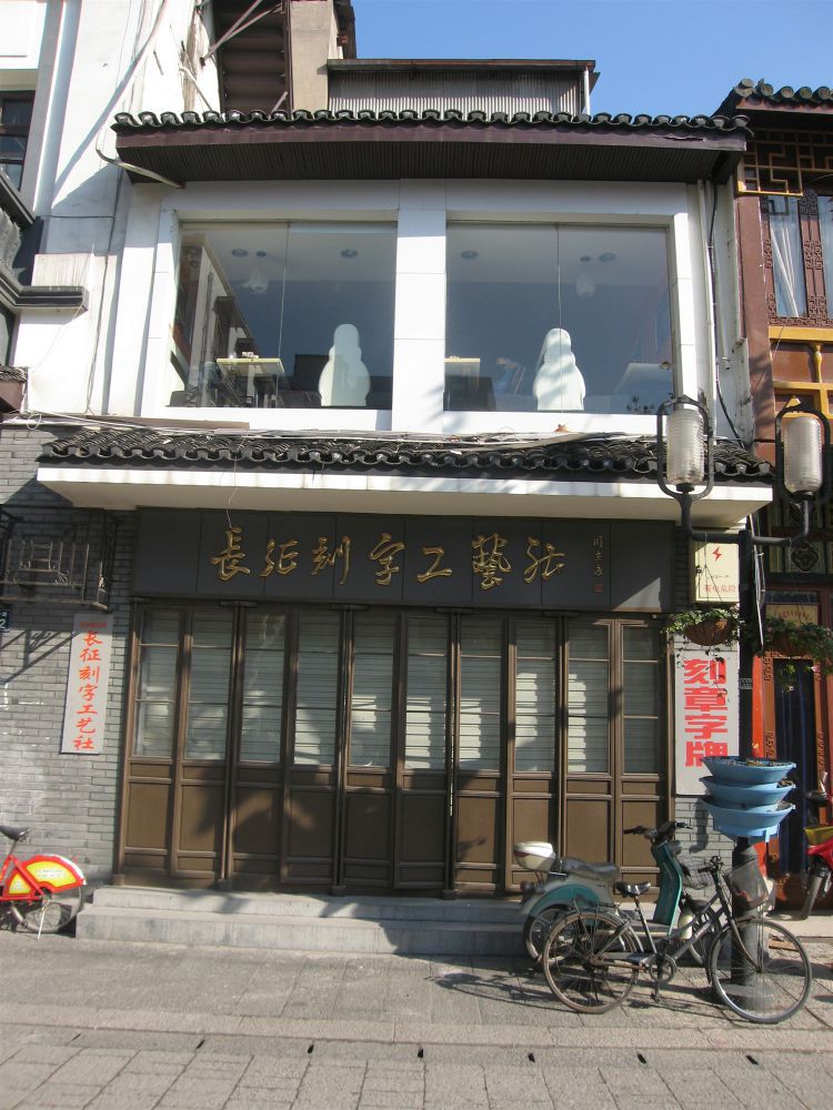 丰昌棉布店旧址（300号）.JPG