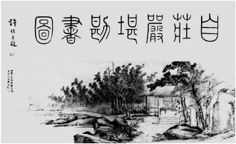 图7-2 张恂于1931年为周叔弢作《自庄严堪勘书图》,许保之篆文题字.jpg 图7-2 张恂于1931年为周叔弢作《自庄严堪勘书图》,许保之篆文题字.jpg