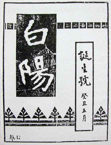 《白阳》.jpg 《白阳》.jpg