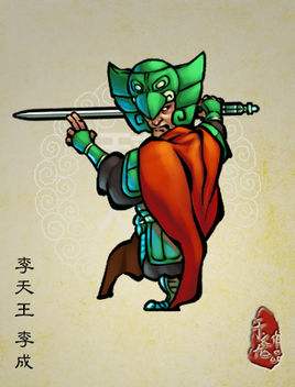李天王李成.jpg 李天王李成.jpg