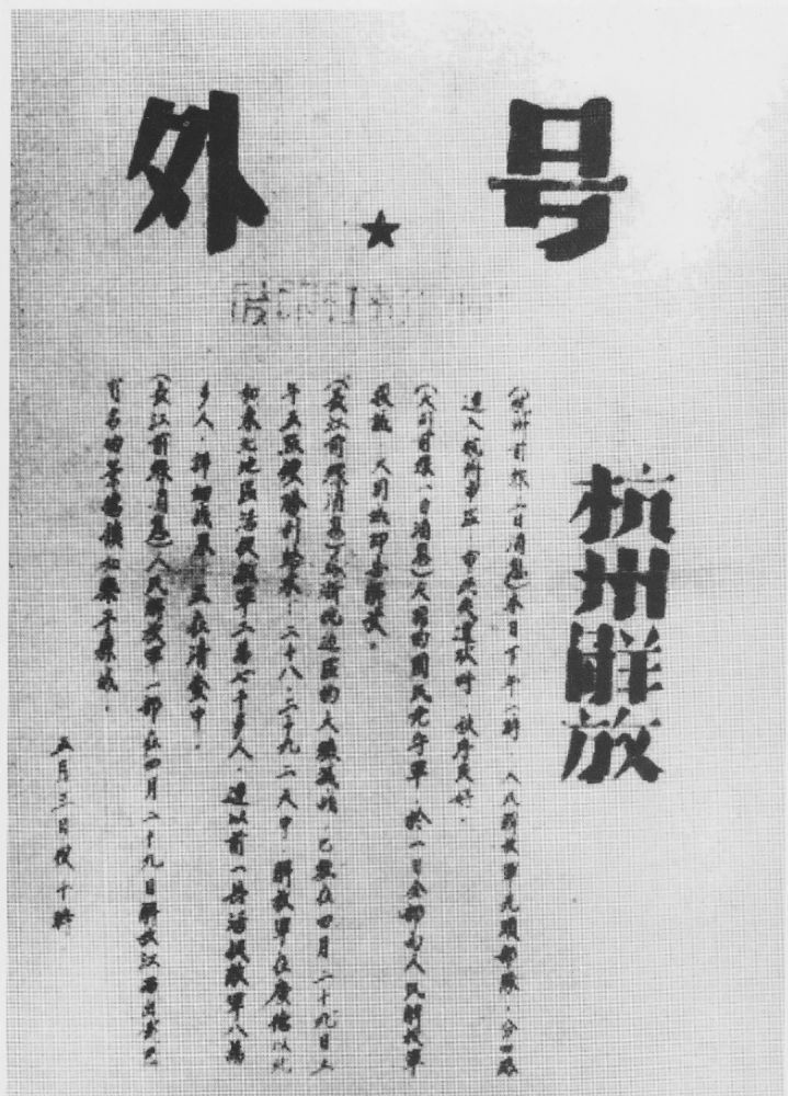 杭州解放的当晚,《战斗报》社出版的号外.webp.jpg 杭州解放的当晚,《战斗报》社出版的号外.webp.jpg