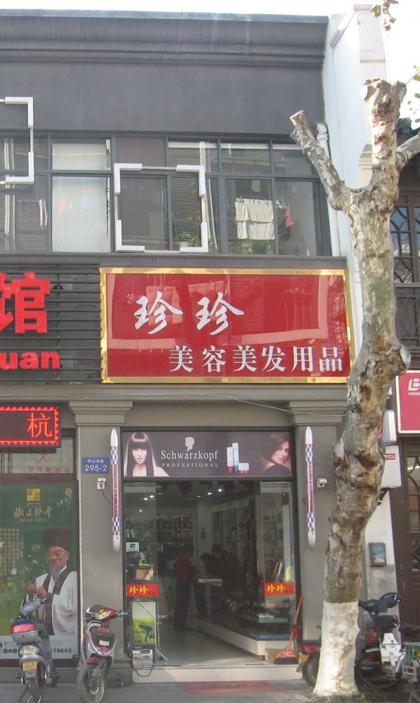 瑞泰布店旧址（295—2号）.JPG