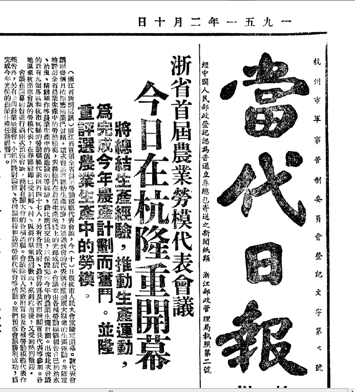 1951.2.10《当代日报》第一版报道浙江省首届农业劳模代表会议开幕.png 1951.2.10《当代日报》第一版报道浙江省首届农业劳模代表会议开幕.png