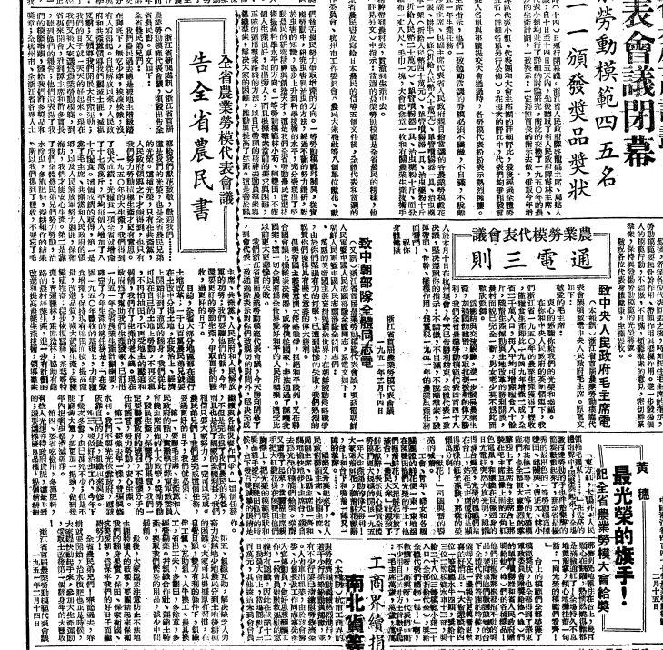 1951.2.15《当代日报》第二版《浙江省首届农业劳模代表会议告全省农民书》.png 1951.2.15《当代日报》第二版《浙江省首届农业劳模代表会议告全省农民书》.png