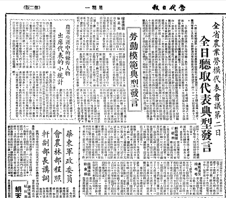 1951.2.10《当代日报》报道浙江省首届农业劳模代表会议代表典型发言.png 1951.2.10《当代日报》报道浙江省首届农业劳模代表会议代表典型发言.png