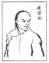 赵学敏.jpg 赵学敏.jpg