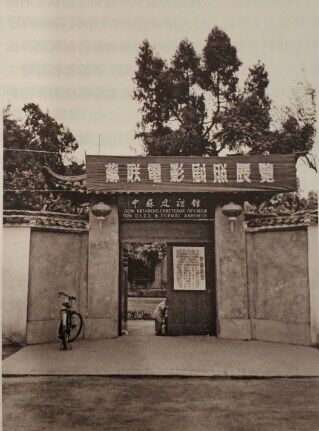 “中苏友谊馆”大门.jpg “中苏友谊馆”大门.jpg