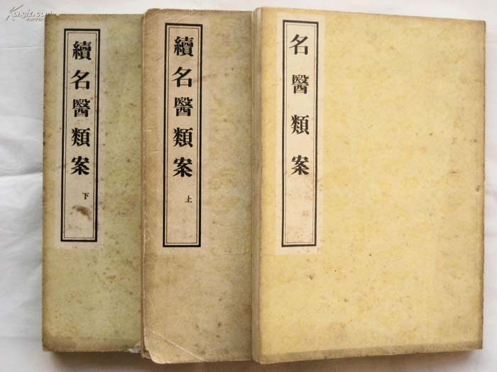 《名医类案》.jpg 《名医类案》.jpg