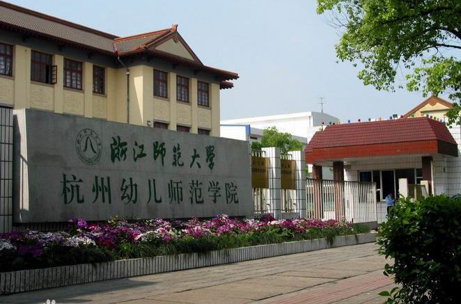浙江师范大学杭州幼儿师范学院大门(前身杭州幼儿师范学校).jpg 浙江师范大学杭州幼儿师范学院大门(前身杭州幼儿师范学校).jpg