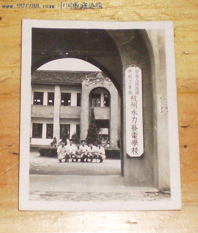 杭州水利发电学校大门.jpg 杭州水利发电学校大门.jpg