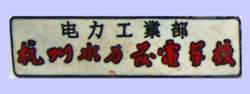杭州水利发电学校校徽.jpg 杭州水利发电学校校徽.jpg