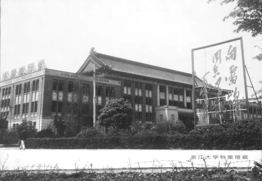 浙江大学第二教学楼(1960年代 照片为浙大档案馆藏).jpg 浙江大学第二教学楼(1960年代 照片为浙大档案馆藏).jpg