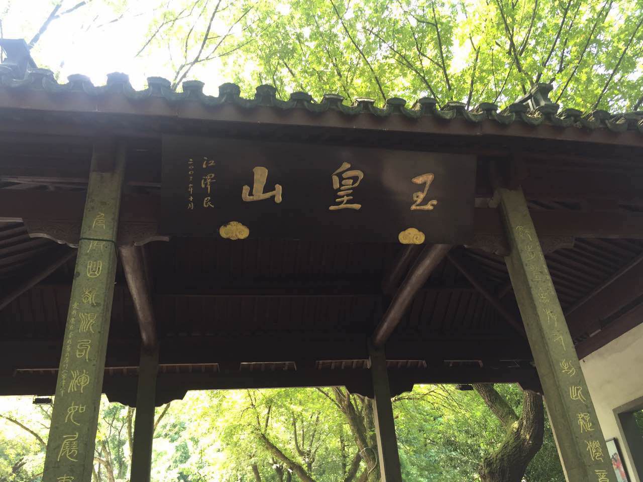 玉皇山景区大门.jpg 玉皇山景区大门.jpg