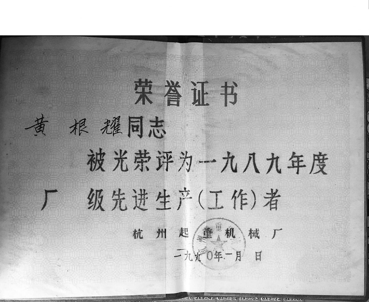 黄根耀获得先进生产者称号.jpg 黄根耀获得先进生产者称号.jpg