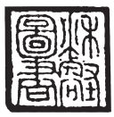 贾似道藏书印.jpg 贾似道藏书印.jpg