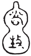 贾似道藏书印1.jpg 贾似道藏书印1.jpg