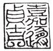 周密藏书印1.jpg 周密藏书印1.jpg