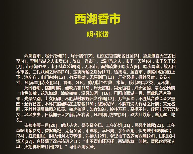 西湖香市记 明 张岱.png 西湖香市记 明 张岱.png