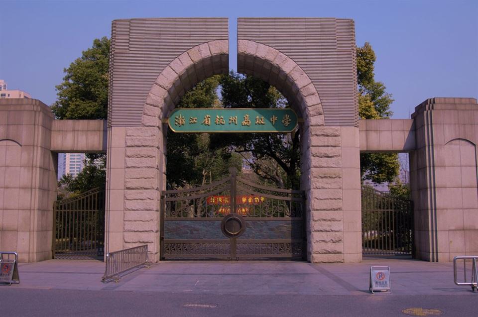 杭州高级中学大门.jpg 杭州高级中学大门.jpg