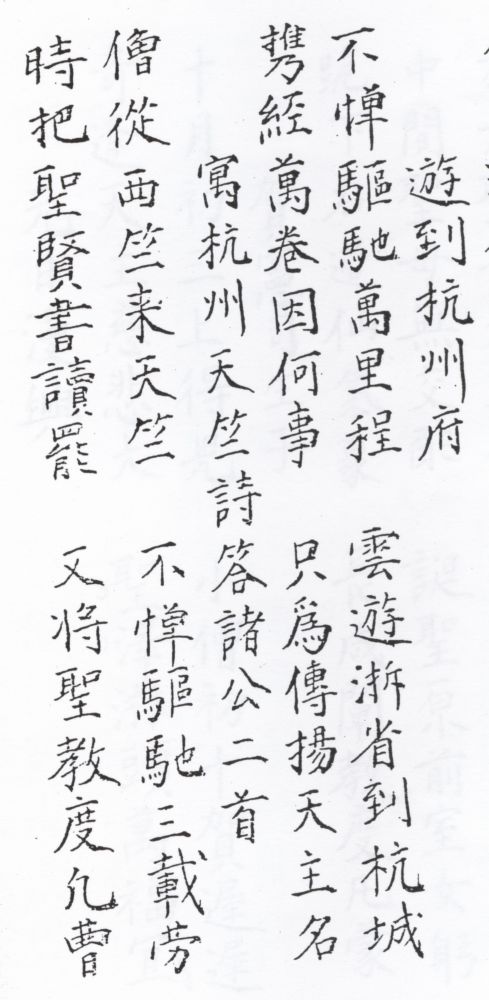 罗明坚所写的两首游杭州诗.jpg 罗明坚所写的两首游杭州诗.jpg